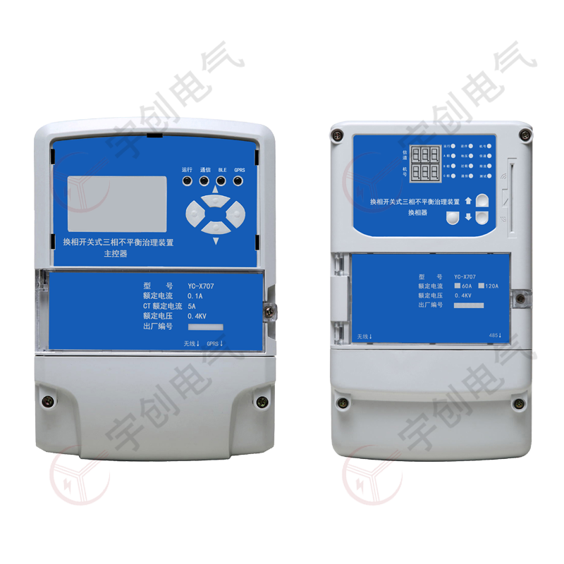 武威YC-X707换相开关式三相不平衡治理装置